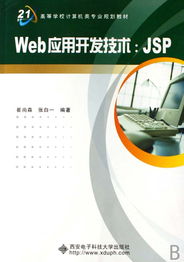 《Web應用開發技術JSP》——計算機網絡技術開發的利器